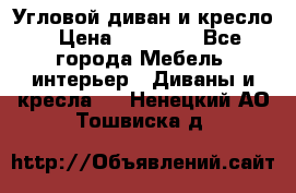 Угловой диван и кресло › Цена ­ 10 000 - Все города Мебель, интерьер » Диваны и кресла   . Ненецкий АО,Тошвиска д.